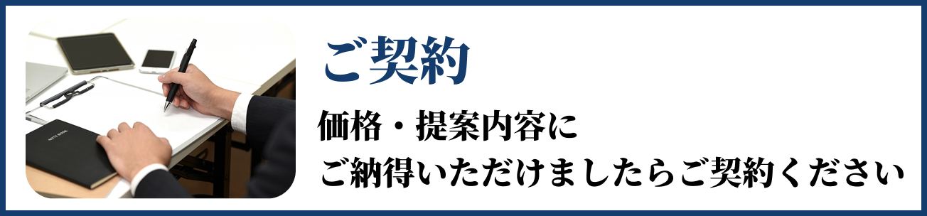 ご契約